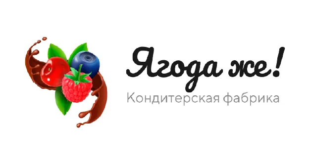 Ягода же