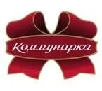 Коммунарка