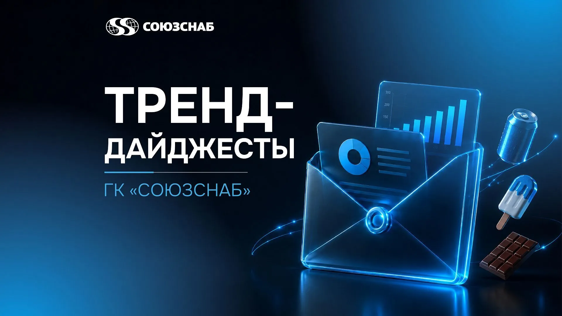 Тренд-дайджесты ГК «СОЮЗСНАБ»: как производителям продуктов питания отслеживать тренды пищевой индустрии и быстрее запускать новинки