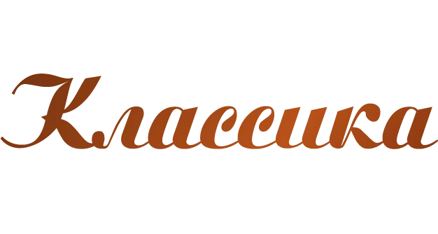 Классика Классика