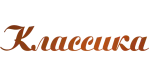 Классика